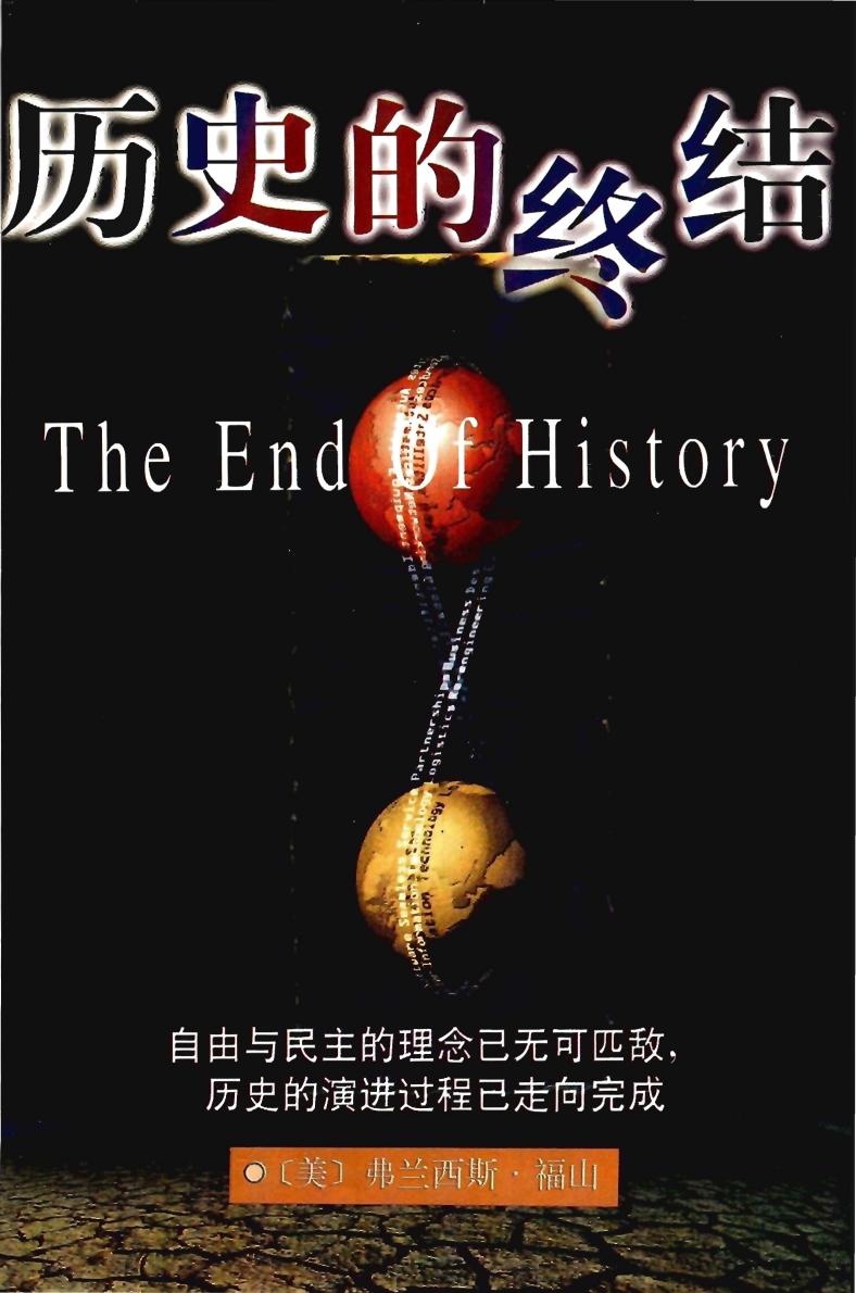 历史的终结