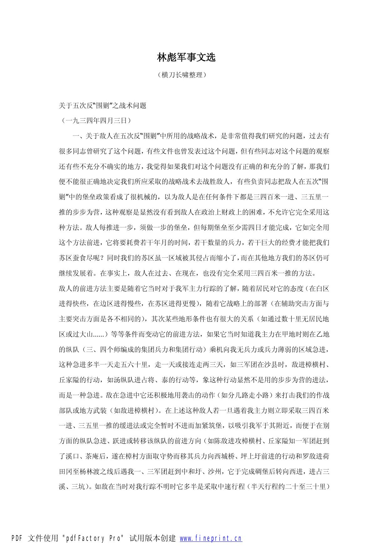 林彪军事文选.doc