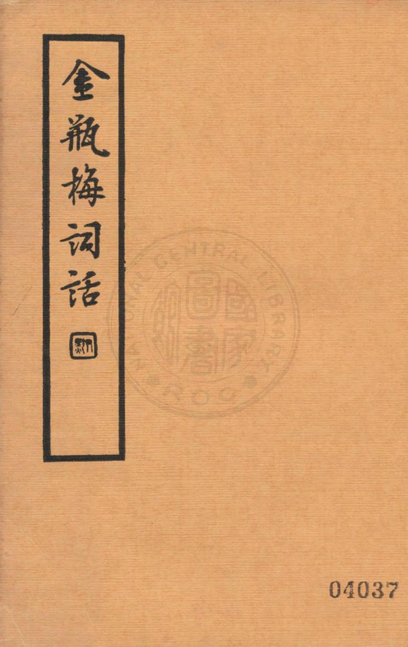 金瓶梅词话第二册