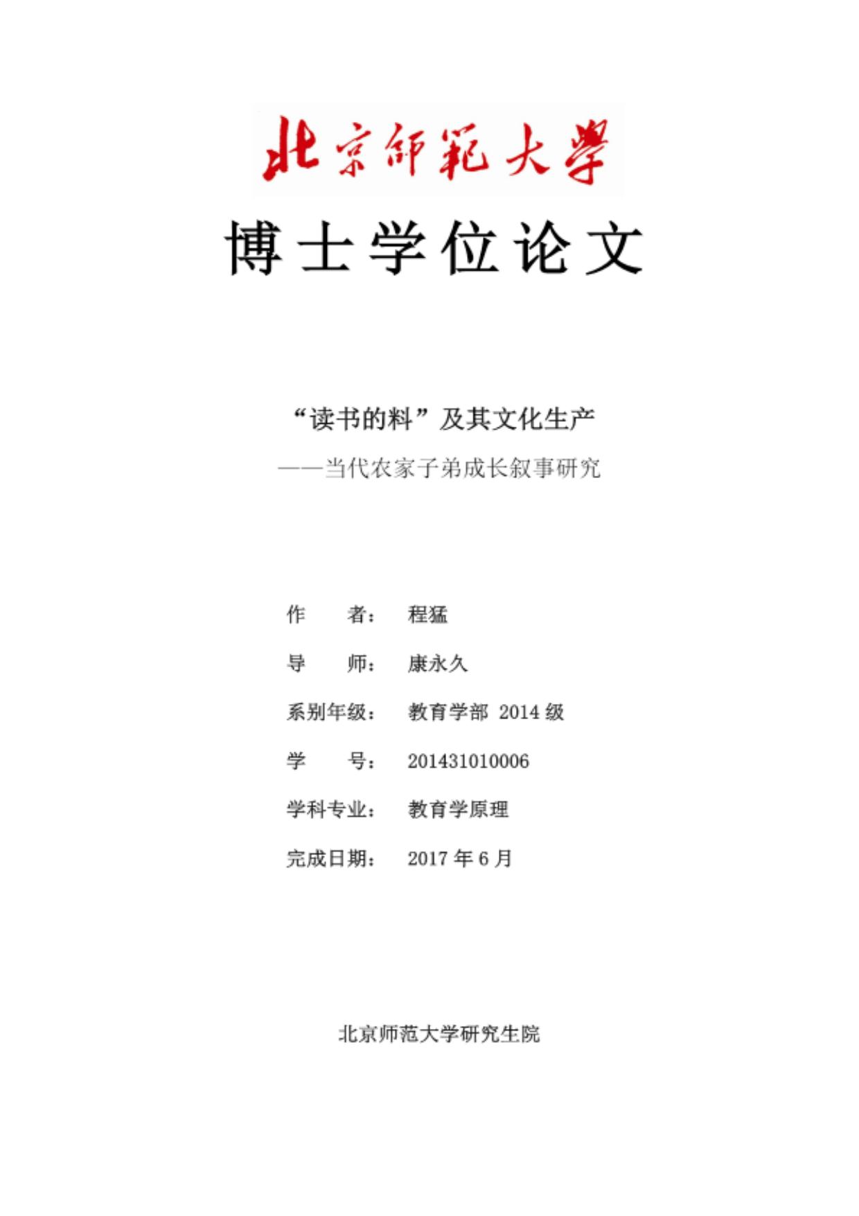 “读书的料”及其文化生产——当代农家子弟成长叙事研究
