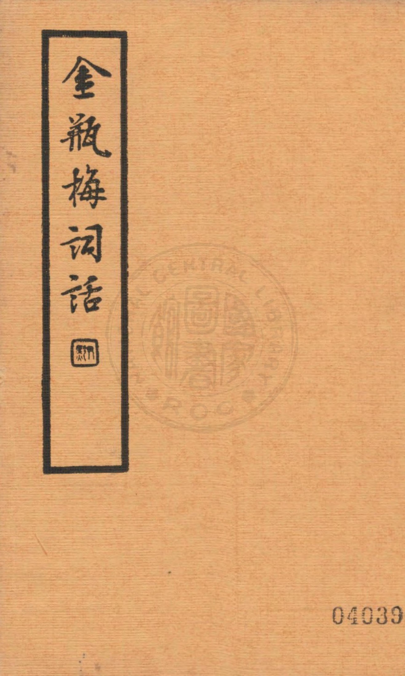 金瓶梅词话第四册