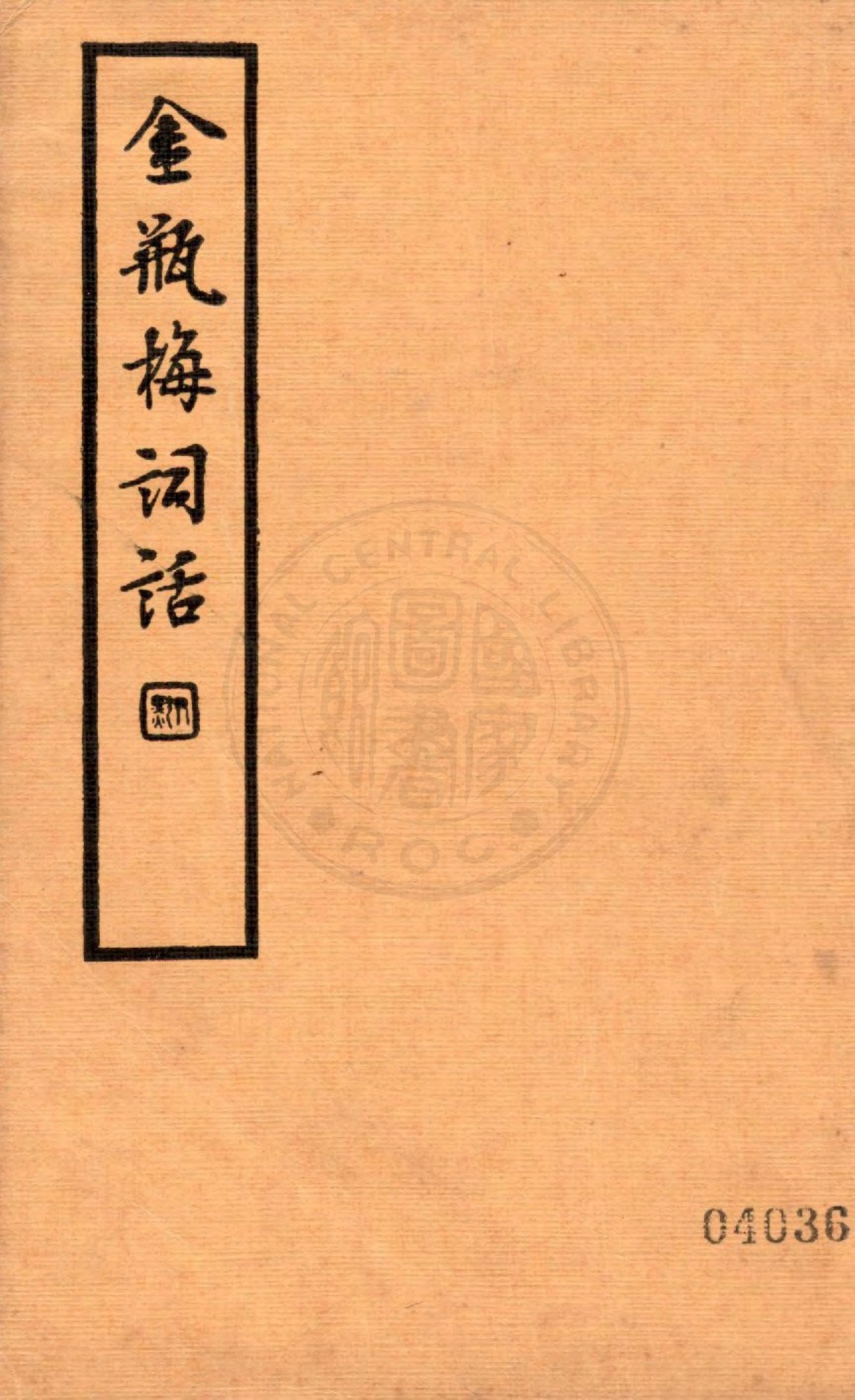 金瓶梅词话第一册