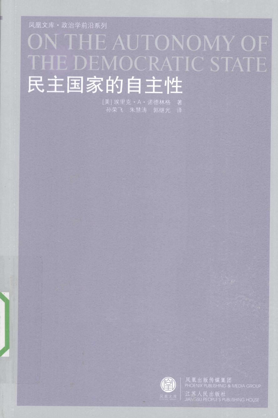 民主国家的自主性