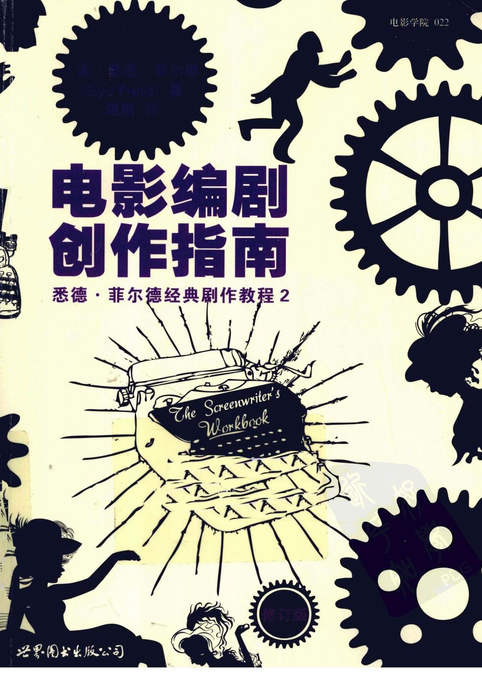 电影编剧创作指南 修订版