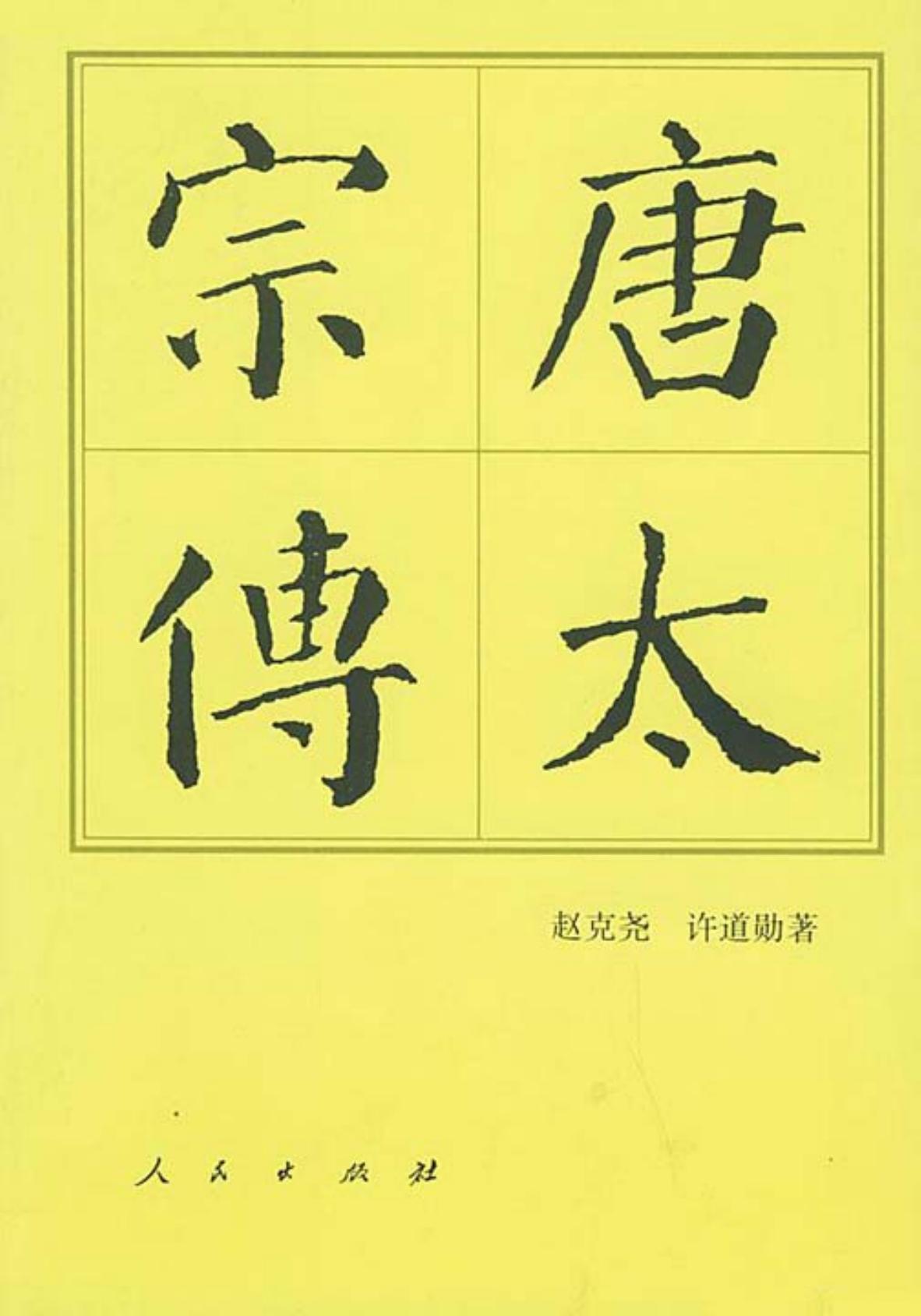 唐太宗传