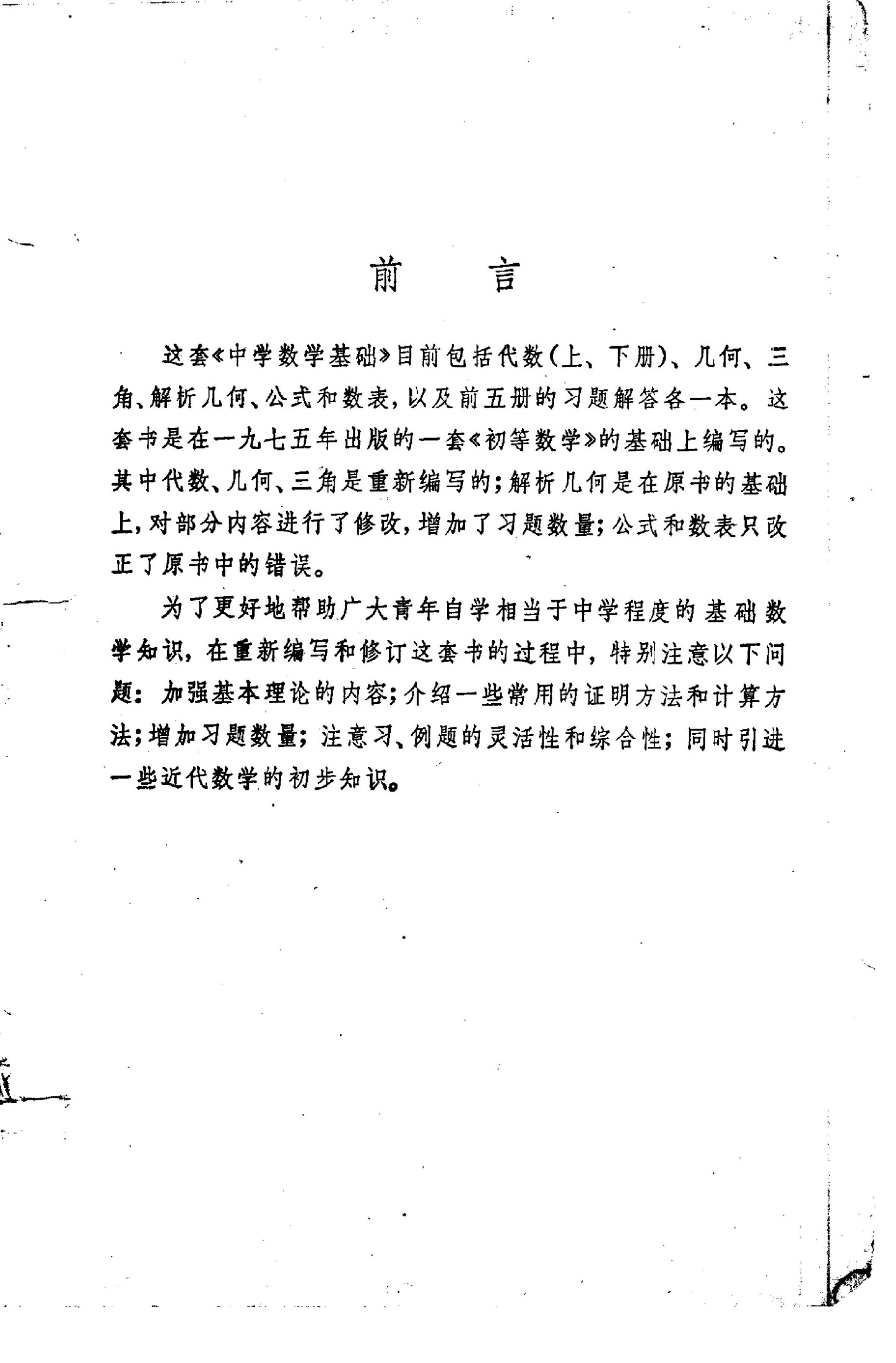 代数 上册 胡显承，米道生，钱文侠，梁绍鸿，孟广烈等编，1980