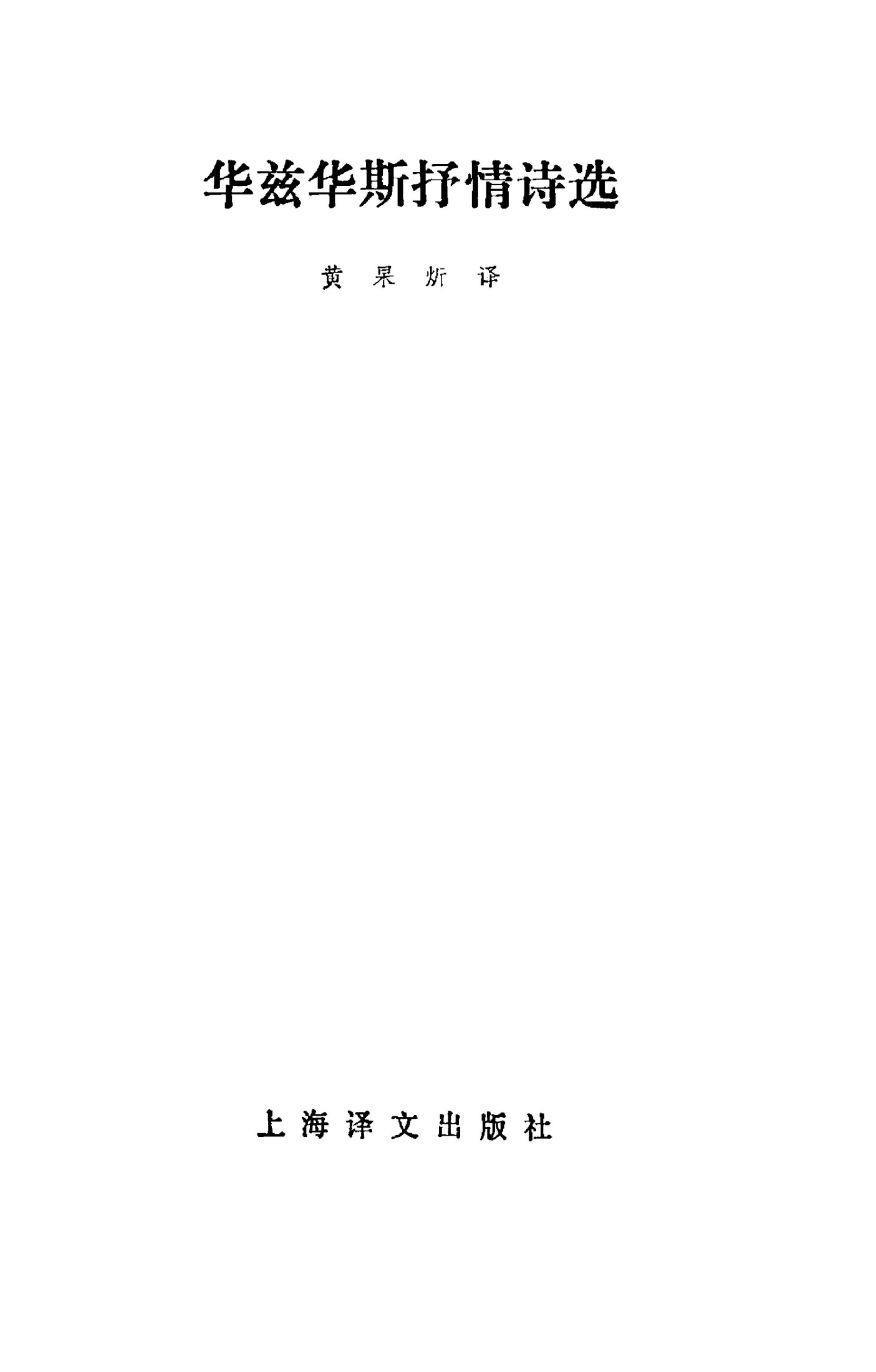 华兹华斯抒情诗选
