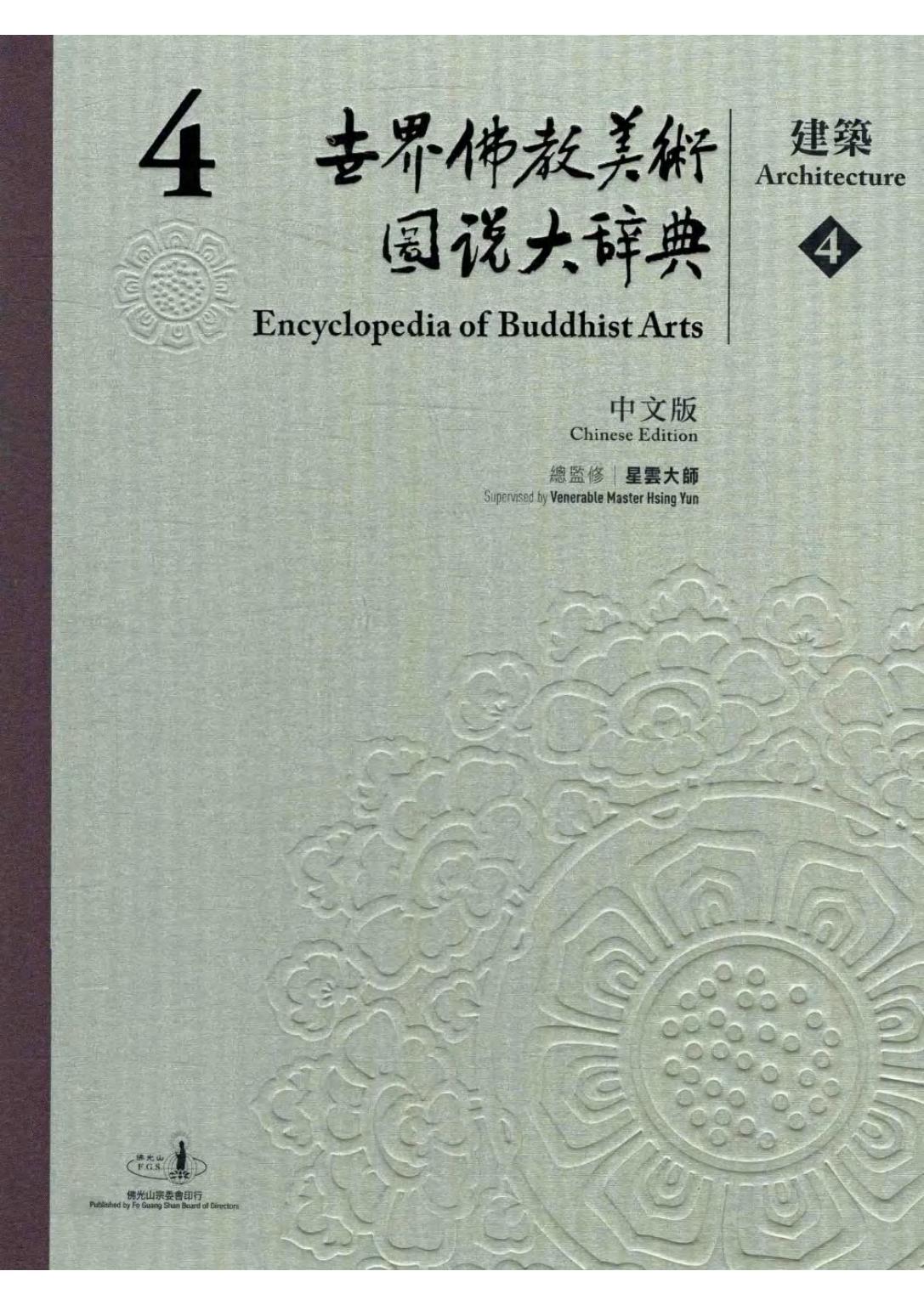 世界佛教美术图说大辞典 04 建筑4