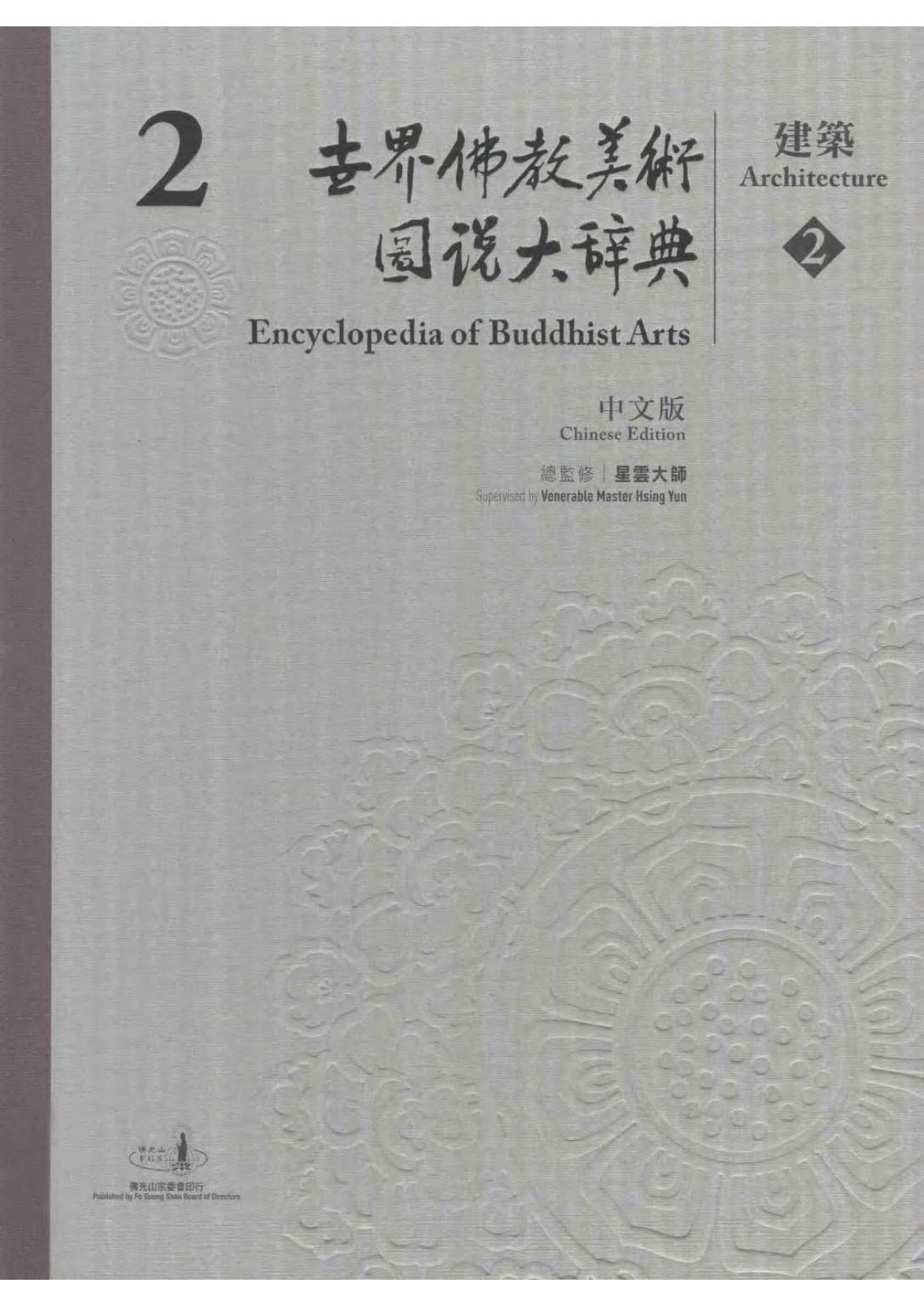 世界佛教美术图说大辞典 02 建筑2