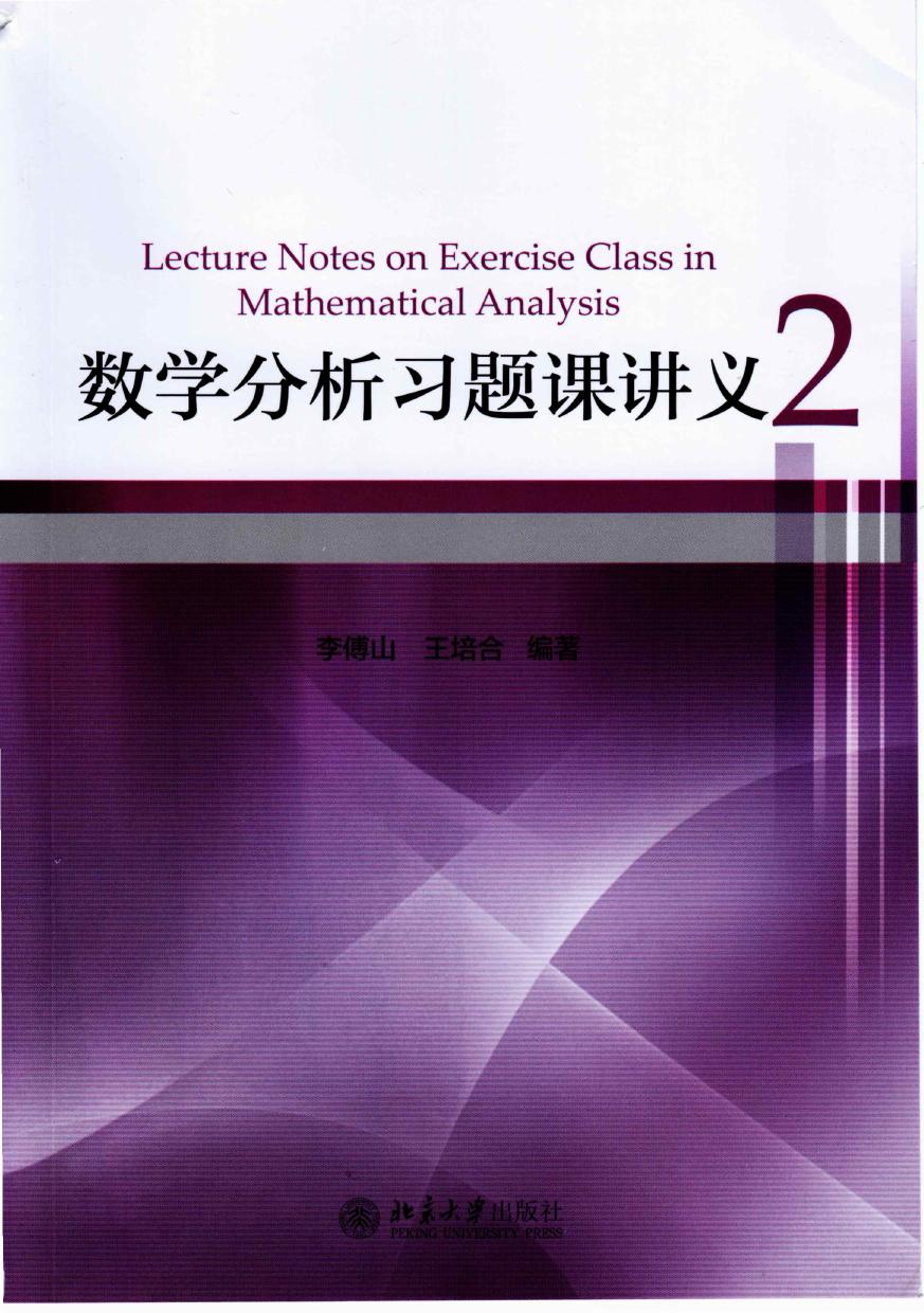 数学分析习题课讲义2