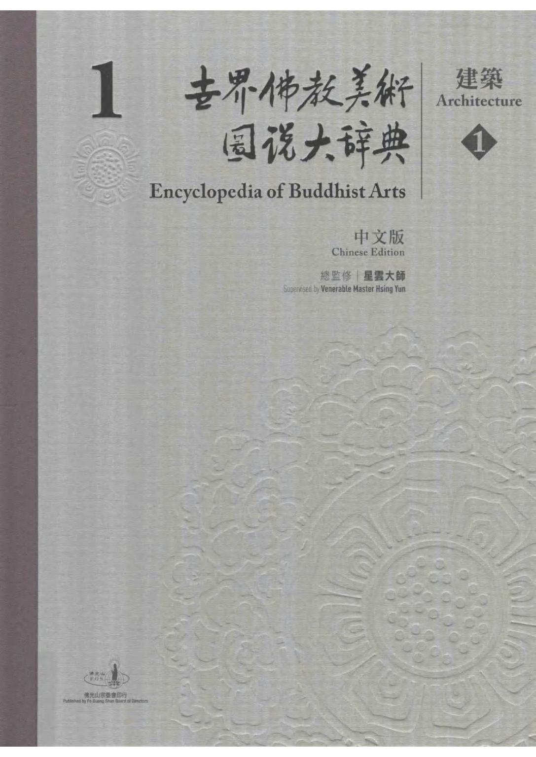世界佛教美术图说大辞典 01 建筑1