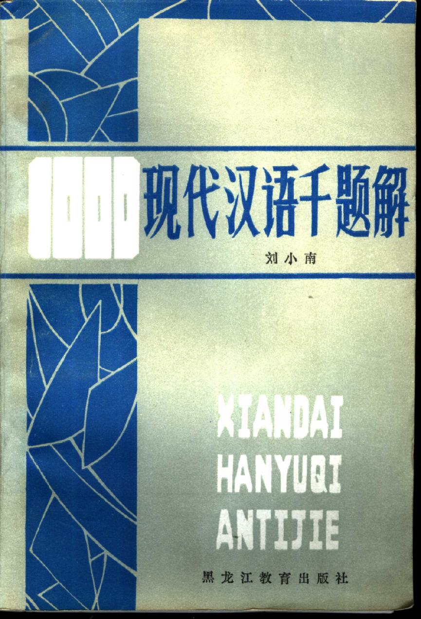 现代汉语千题解
