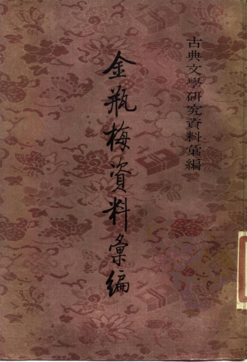 金瓶梅资料汇编