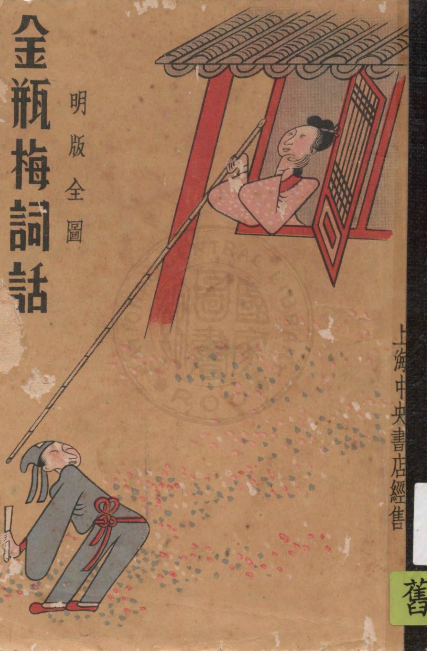 明版全图金瓶梅词话 41-60回