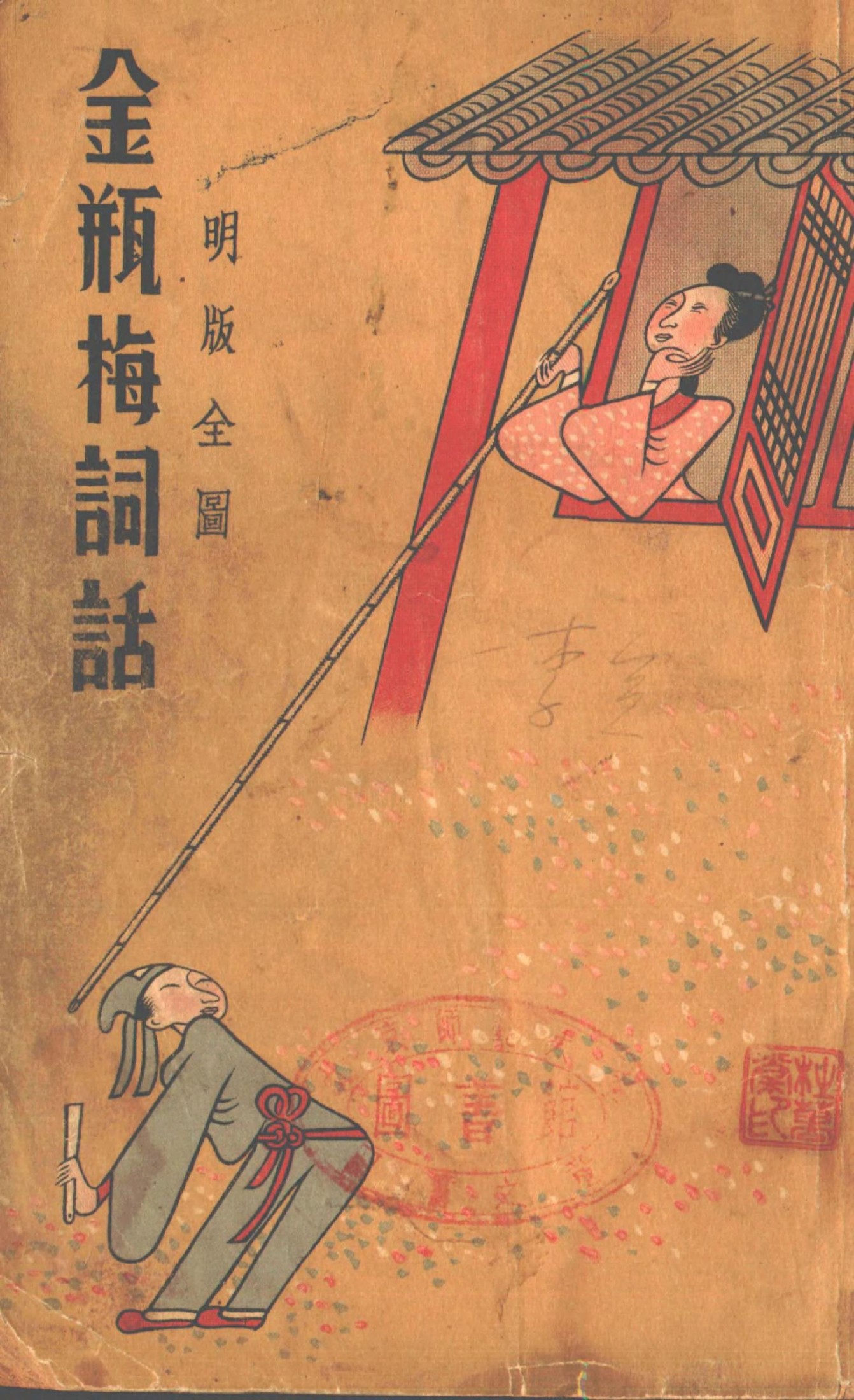 明版全图金瓶梅词话 21-40回