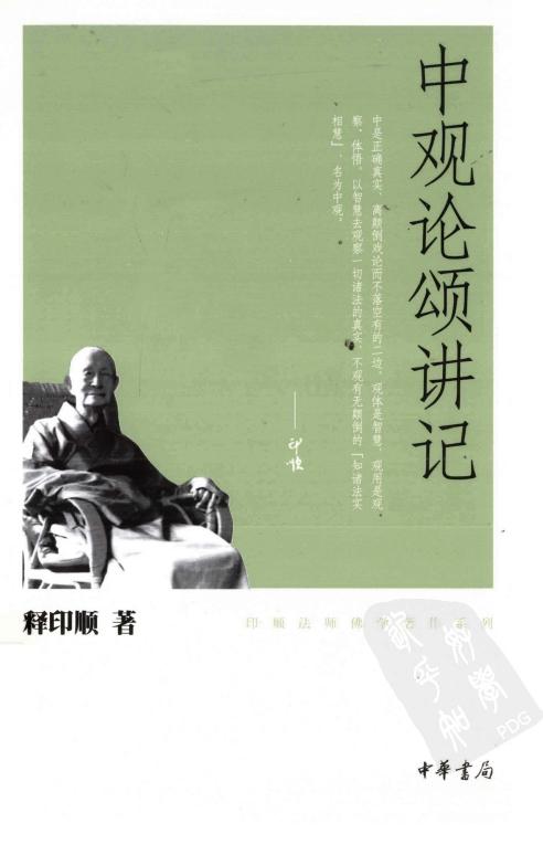 中观论颂讲记