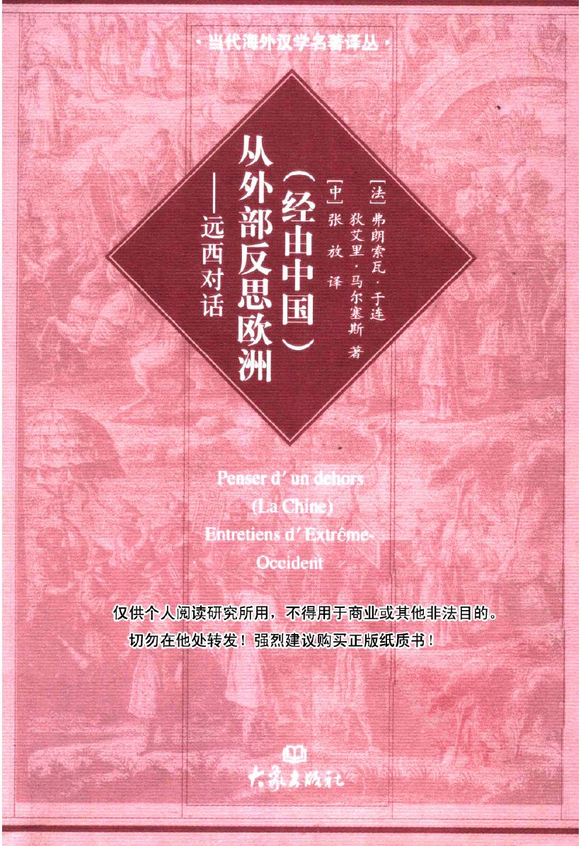 经由中国 从外部反思欧洲：远西对话