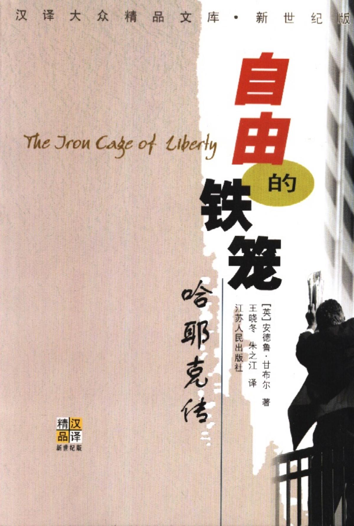 自由的铁笼
