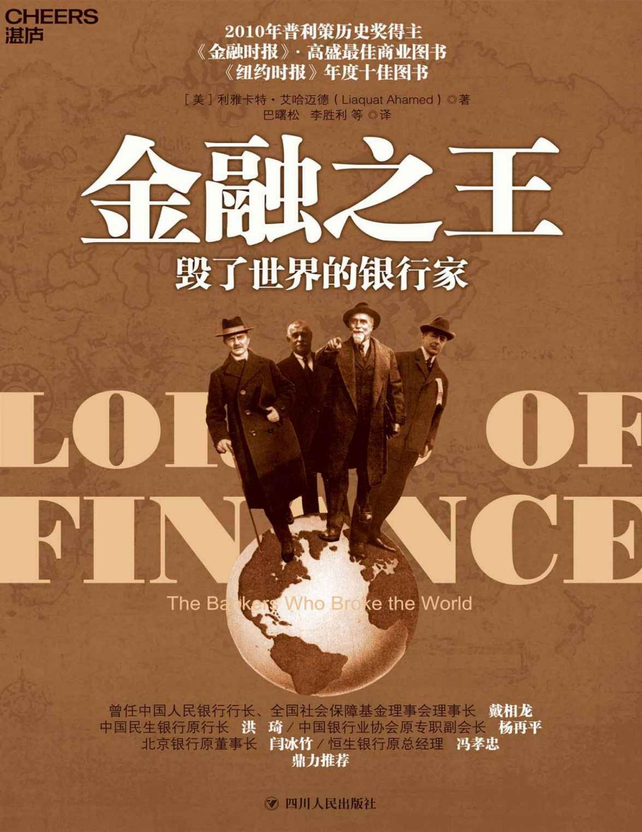 金融之王：毁了世界的银行家（一部引人入胜的国际金融史，普利策历史奖得主历时4年创作完成，金融时报和高盛最佳商业图书，《纽约时报》年度十佳图书，经济学家巴曙松翻译）