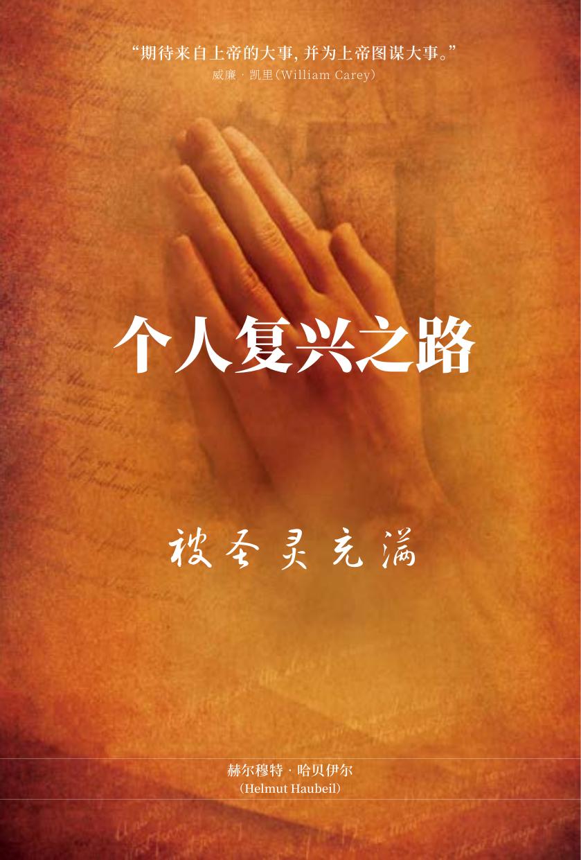 个人复兴之路
