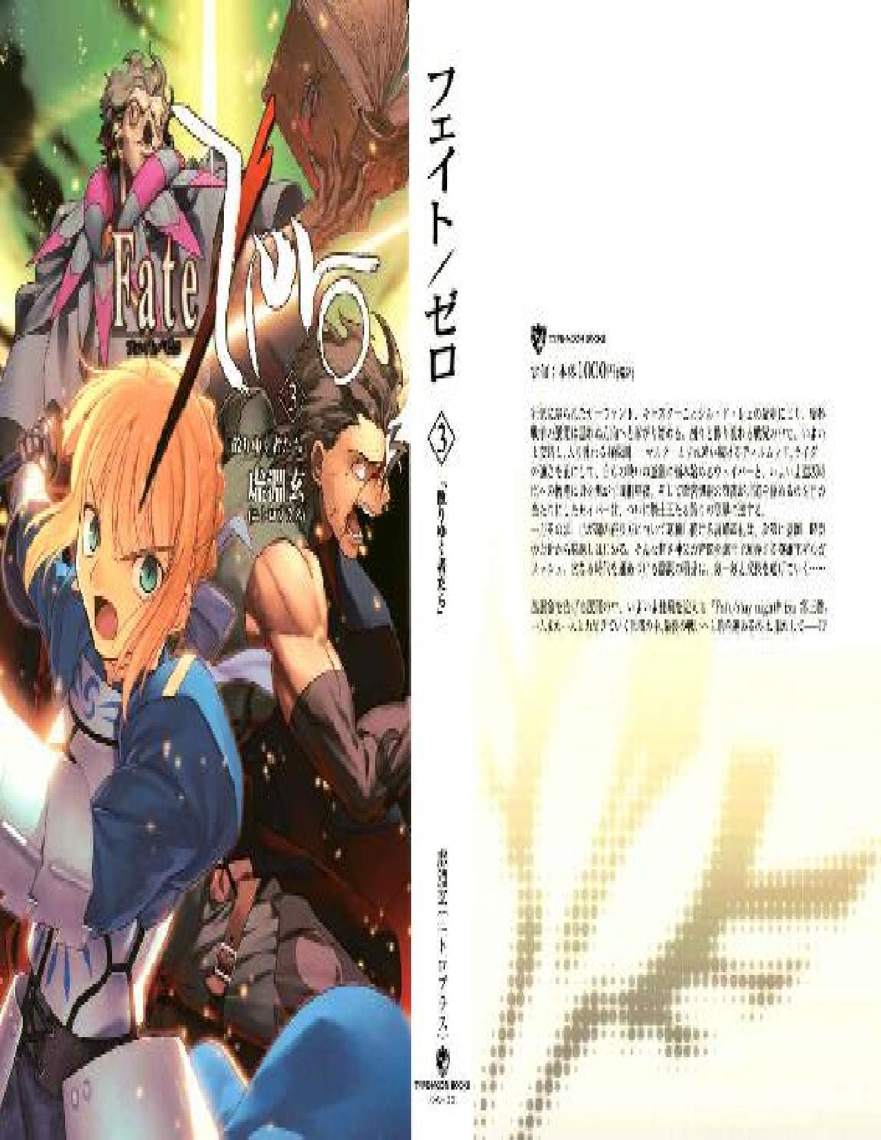 [虚淵玄×TYPE-MOON] Fate／Zero3