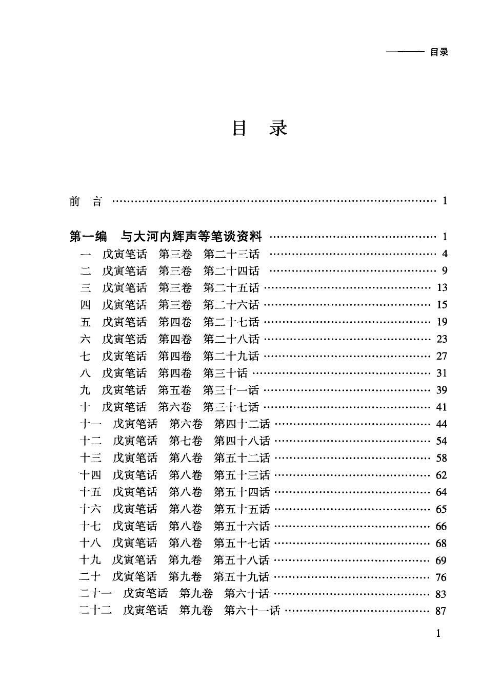 清代首届驻日公使馆员笔谈资料汇编（上）