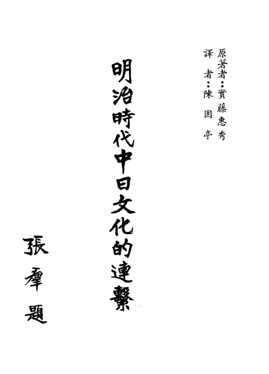 明治时代中日文化的连系