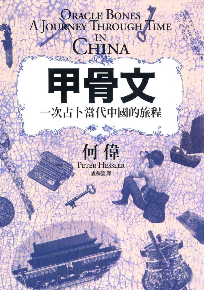 甲骨文 一次占卜当代中国的旅程