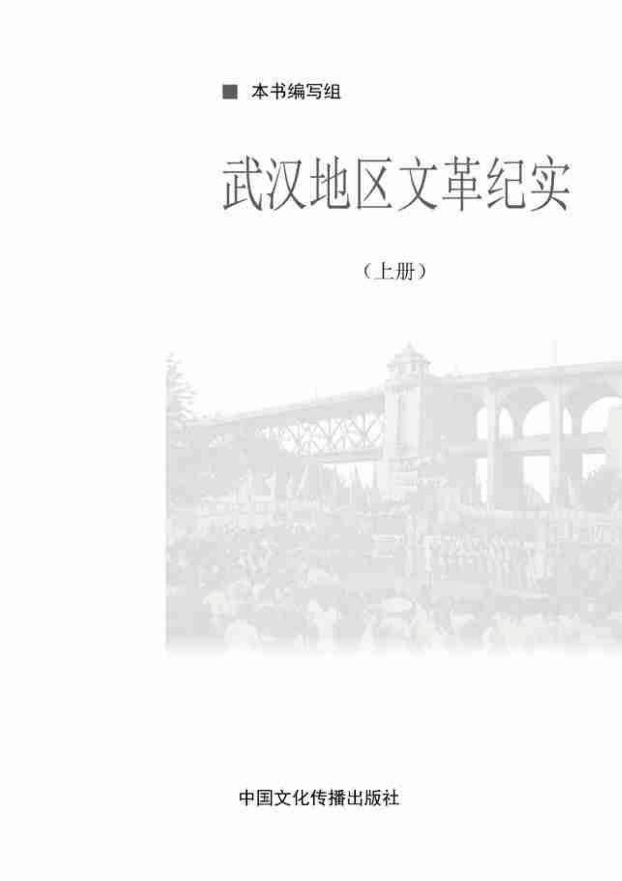 《武汉地区文革纪实》（上、下册）