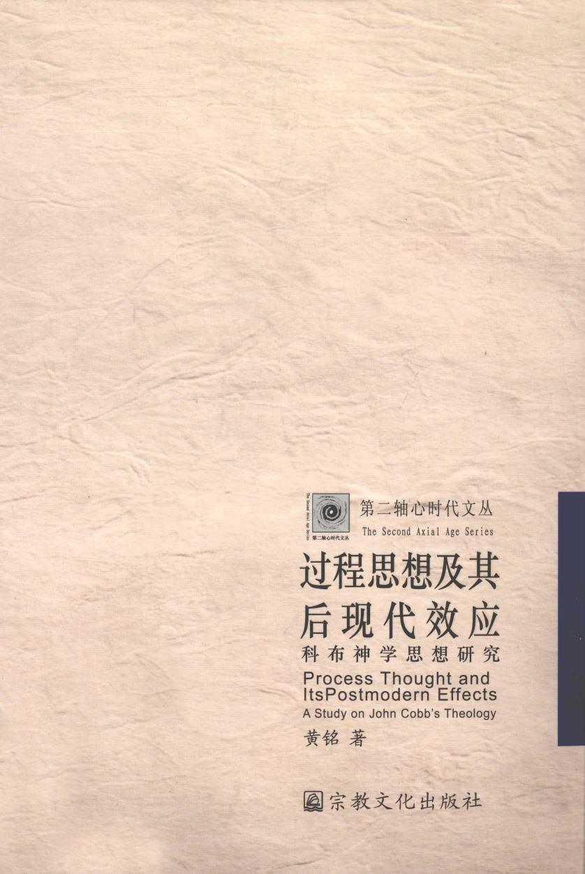 过程思想及其后现代效应 科布神学思想研究 第二轴心时代文丛