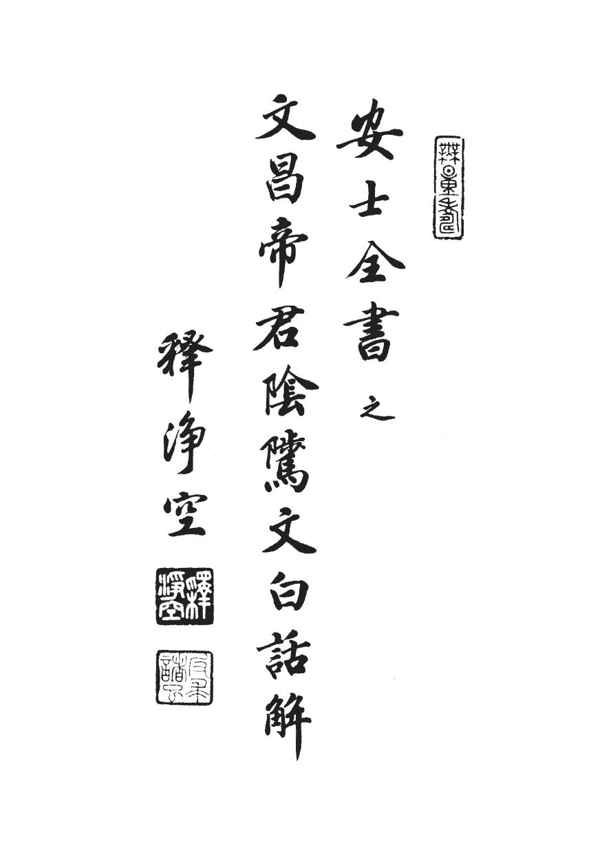 安士全书