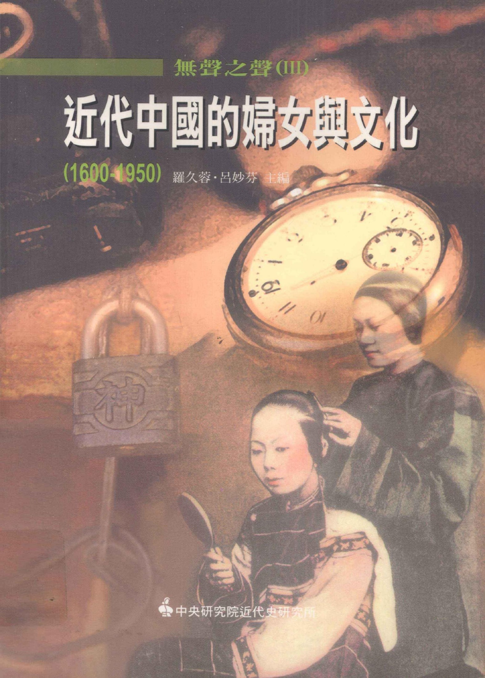 無聲之聲3 近代中國的婦女與文化