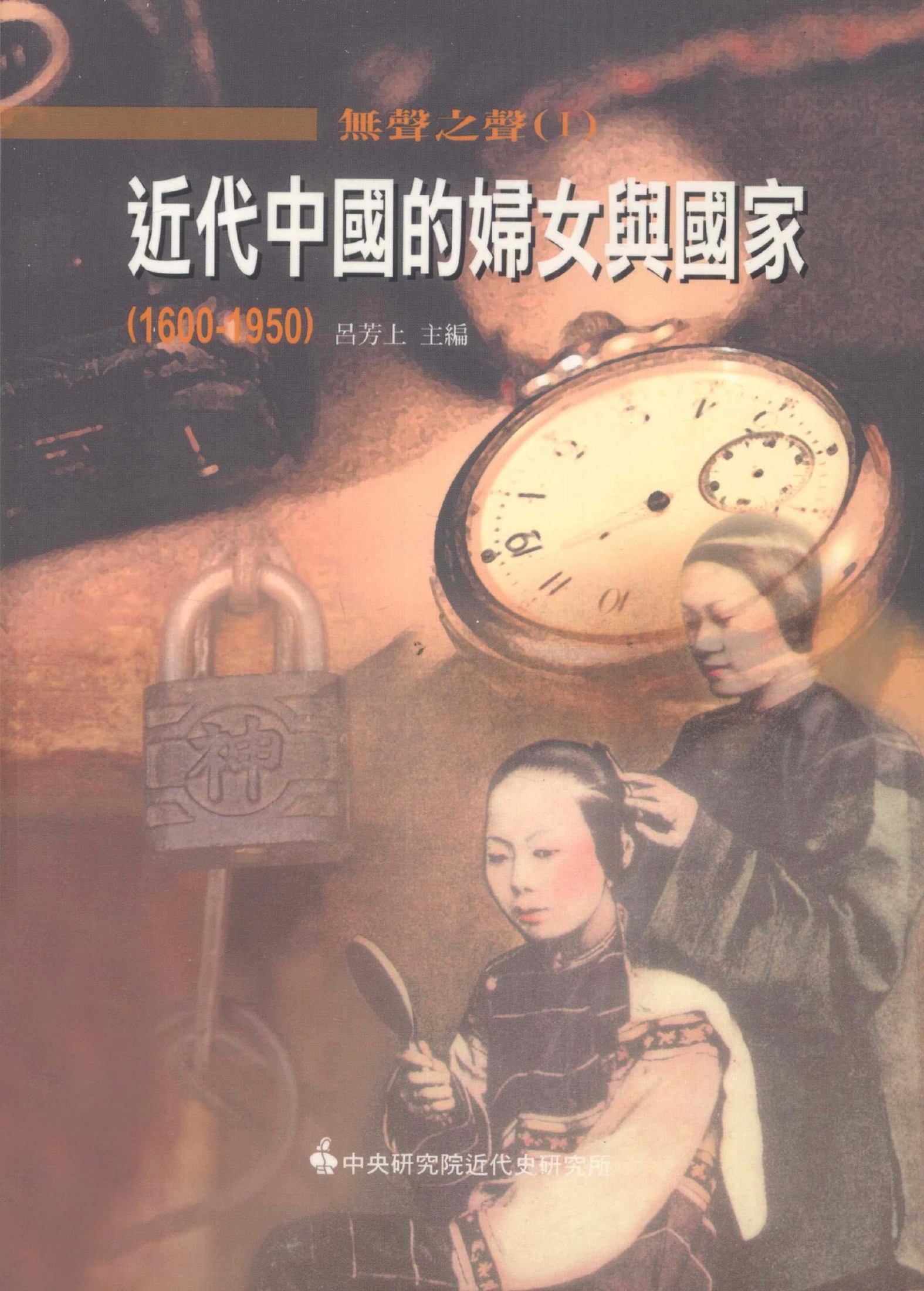 無聲之聲1 近代中國的婦女與國家