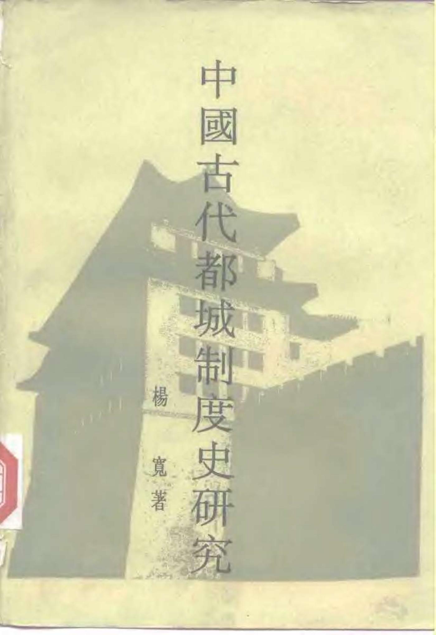 中国古代都城制度史研究