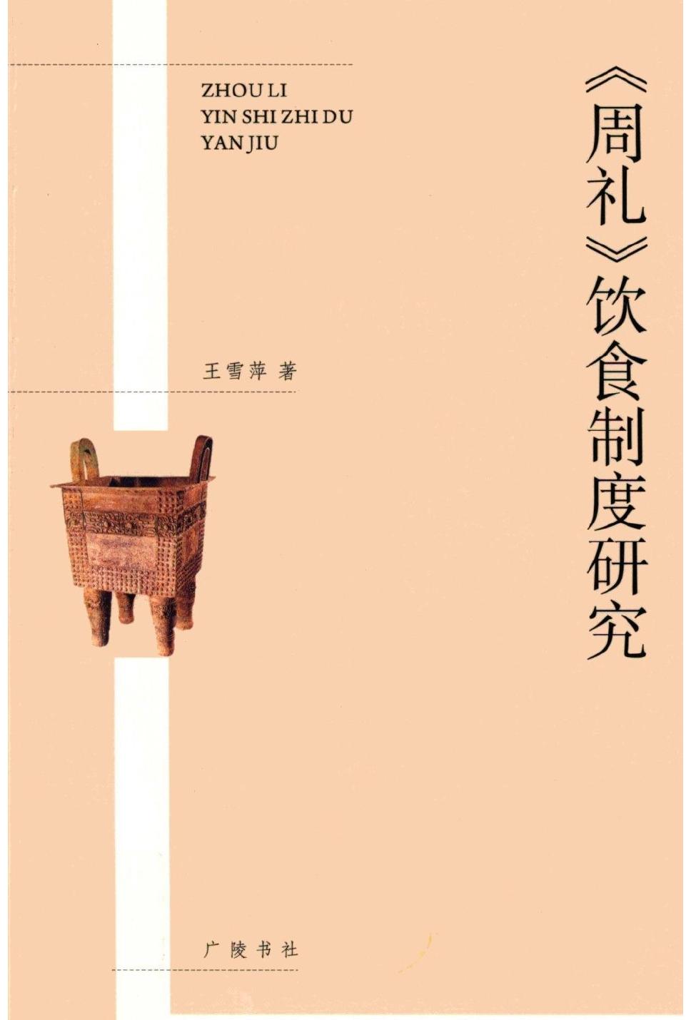 《周礼》饮食制度研究