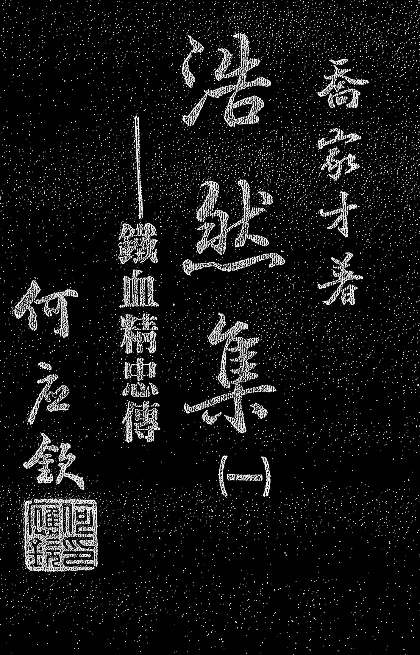 浩然集1 鐵血精忠傳