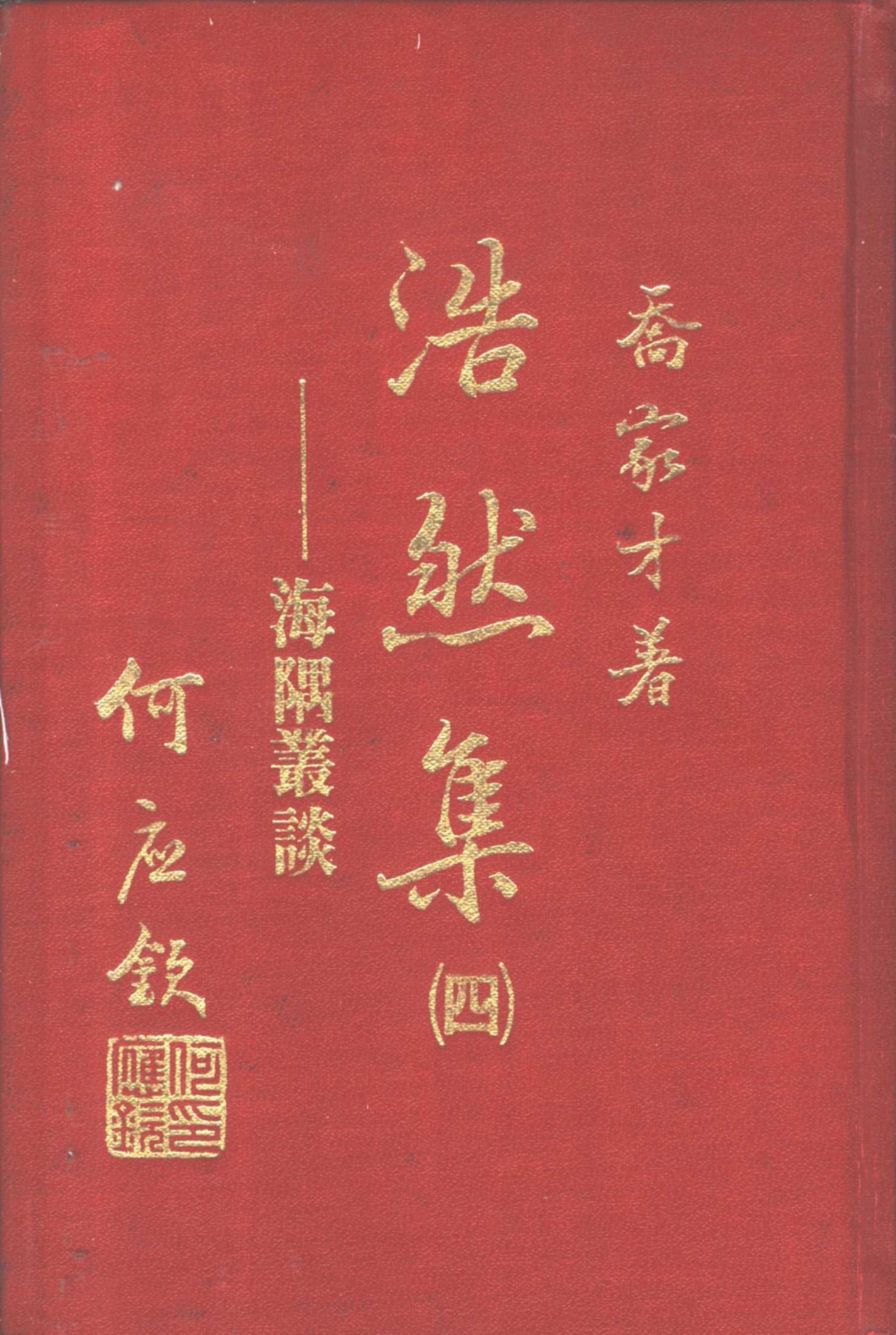浩然集4 海隅叢談
