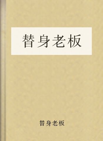 替身老板