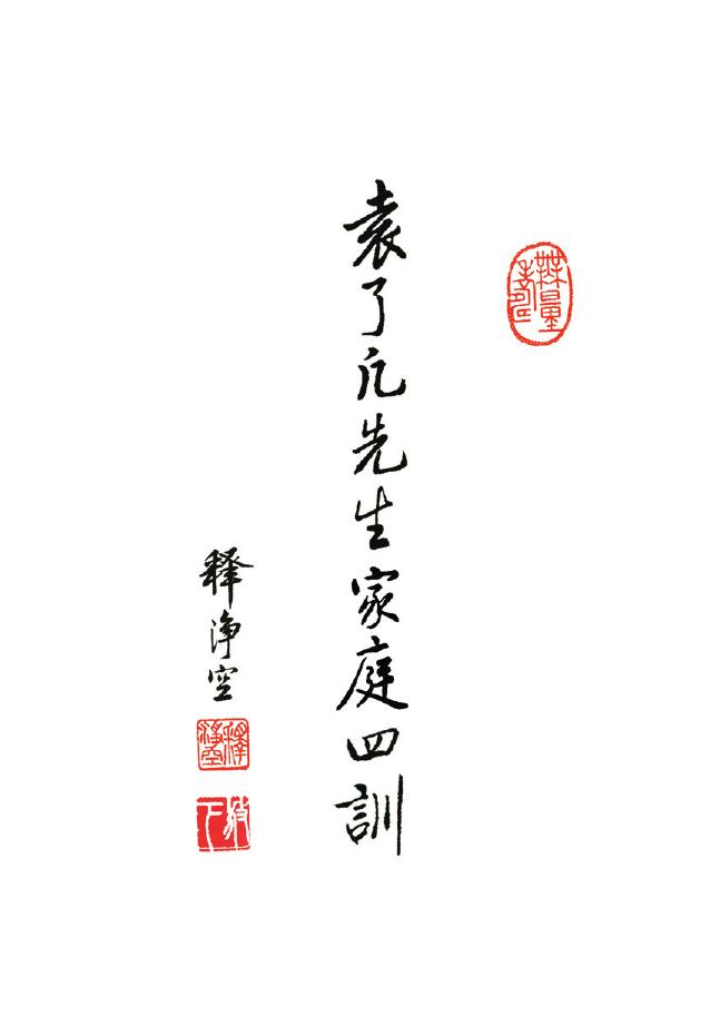 袁了凡先生家庭四訓注音版