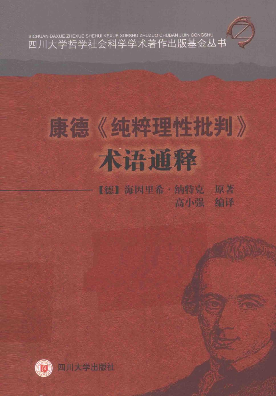 康德《纯粹理性批判》术语通释