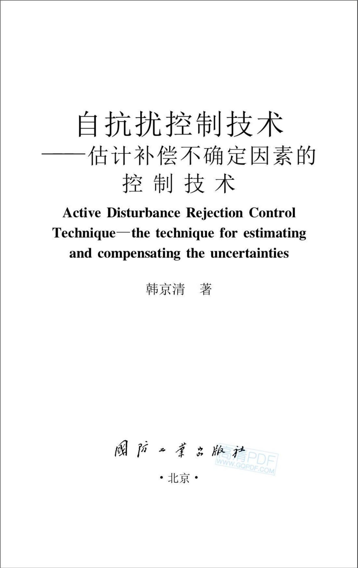 自抗扰控制技术（高清）