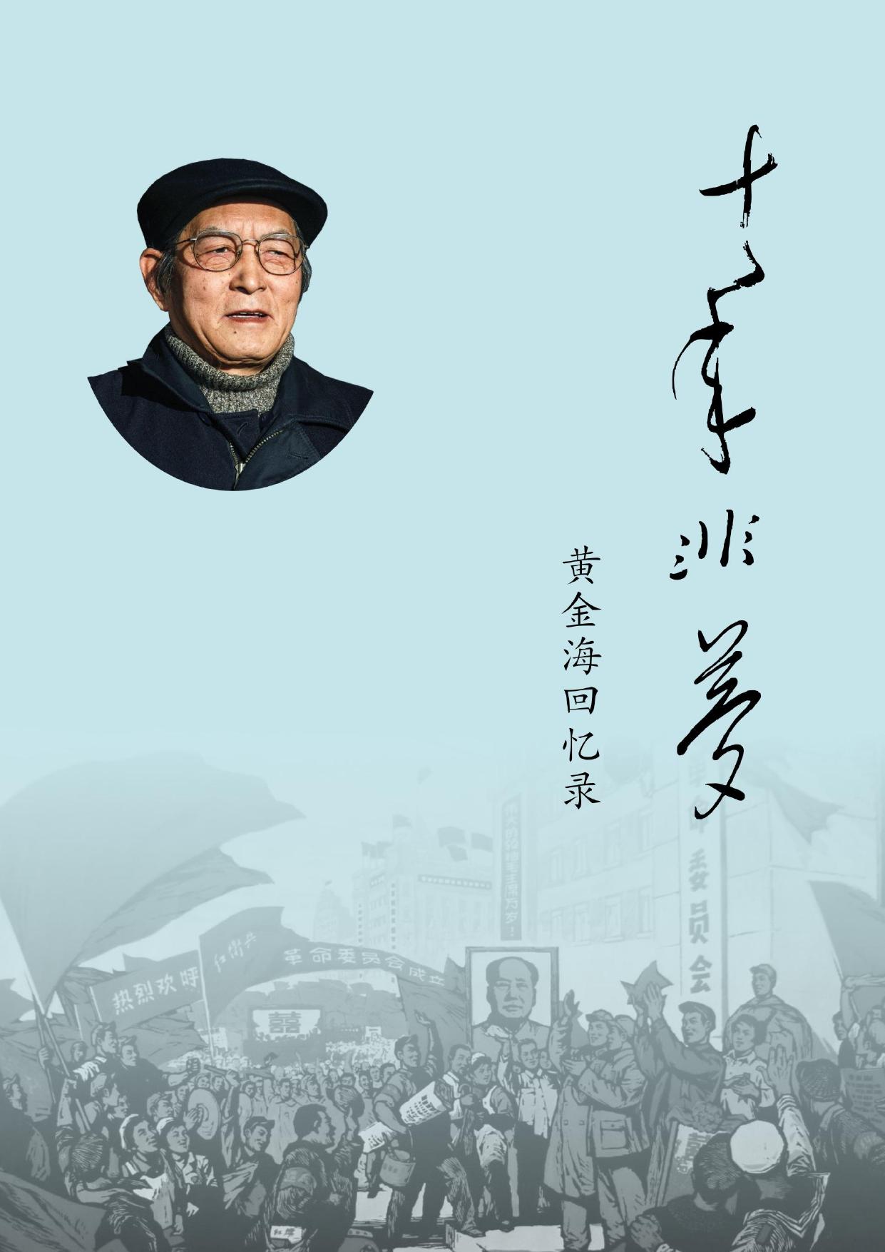 十年非梦——黄金海回忆录
