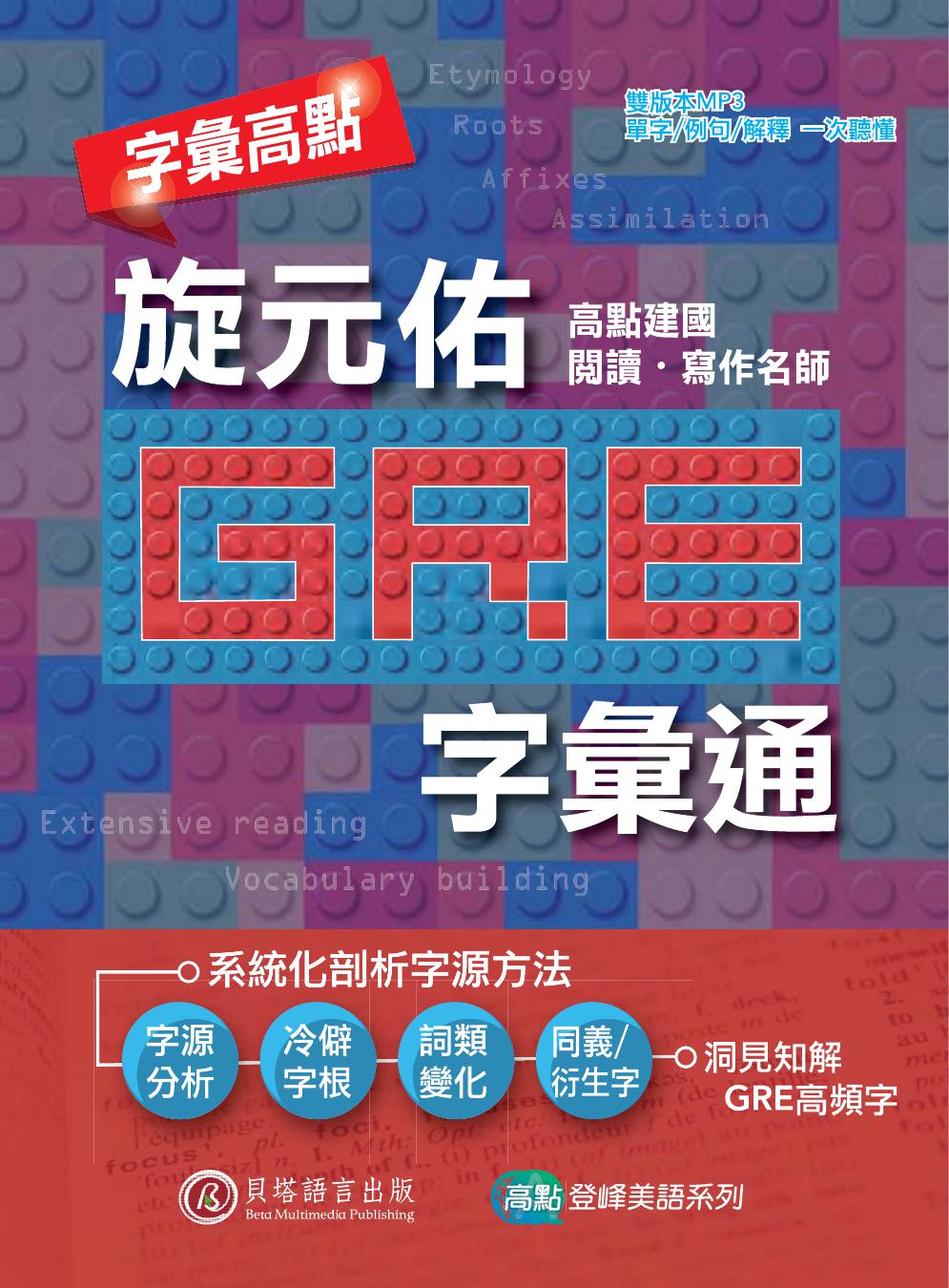 字彙高點：旋元佑GRE字彙通