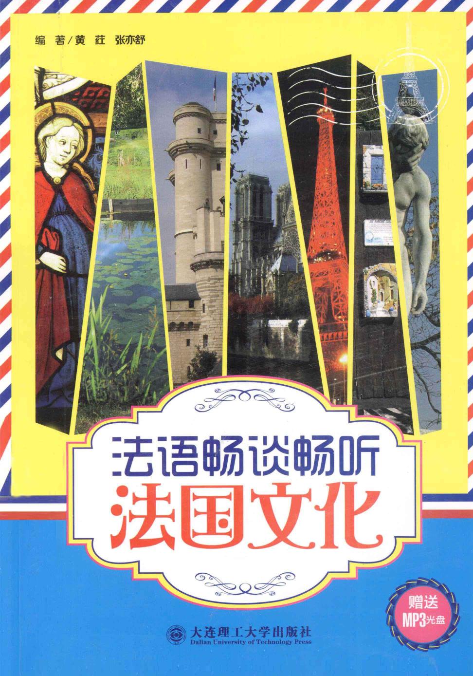 法语畅谈畅听法国文化