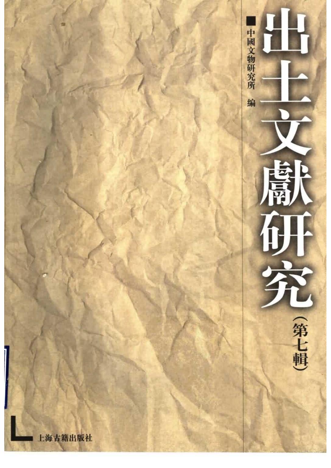 出土文献研究 第七辑