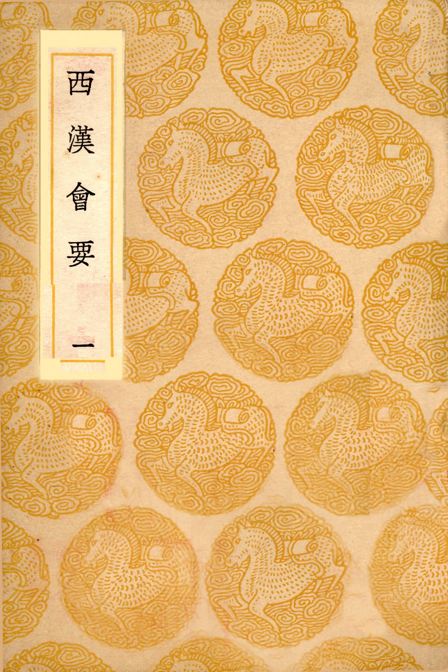 西汉会要