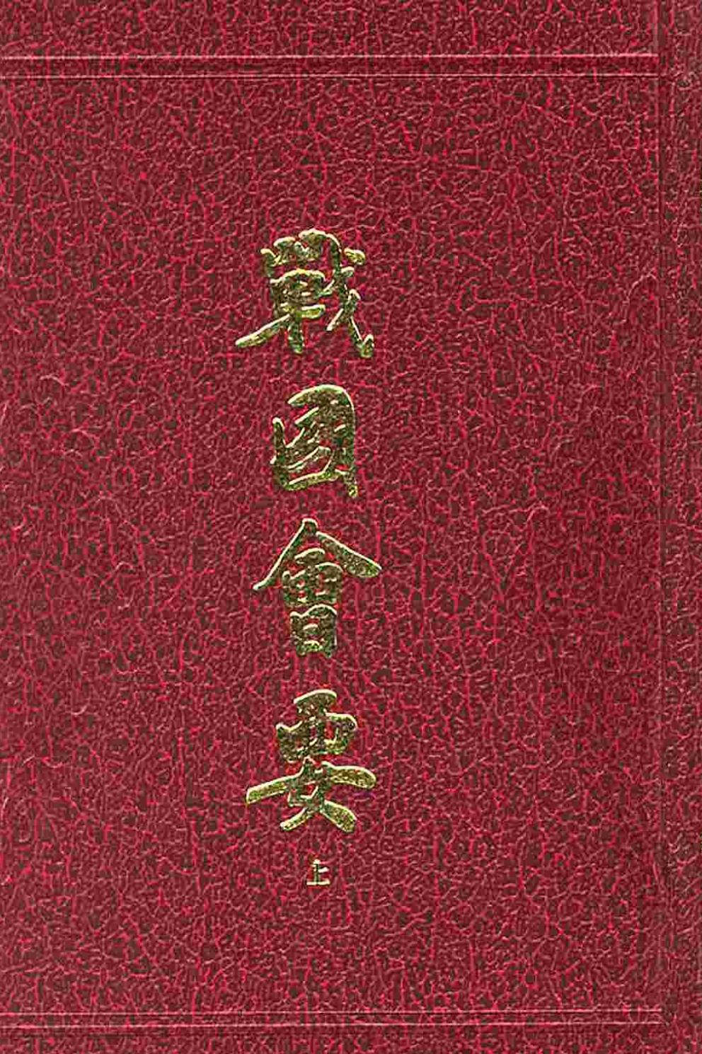 战国会要 上下