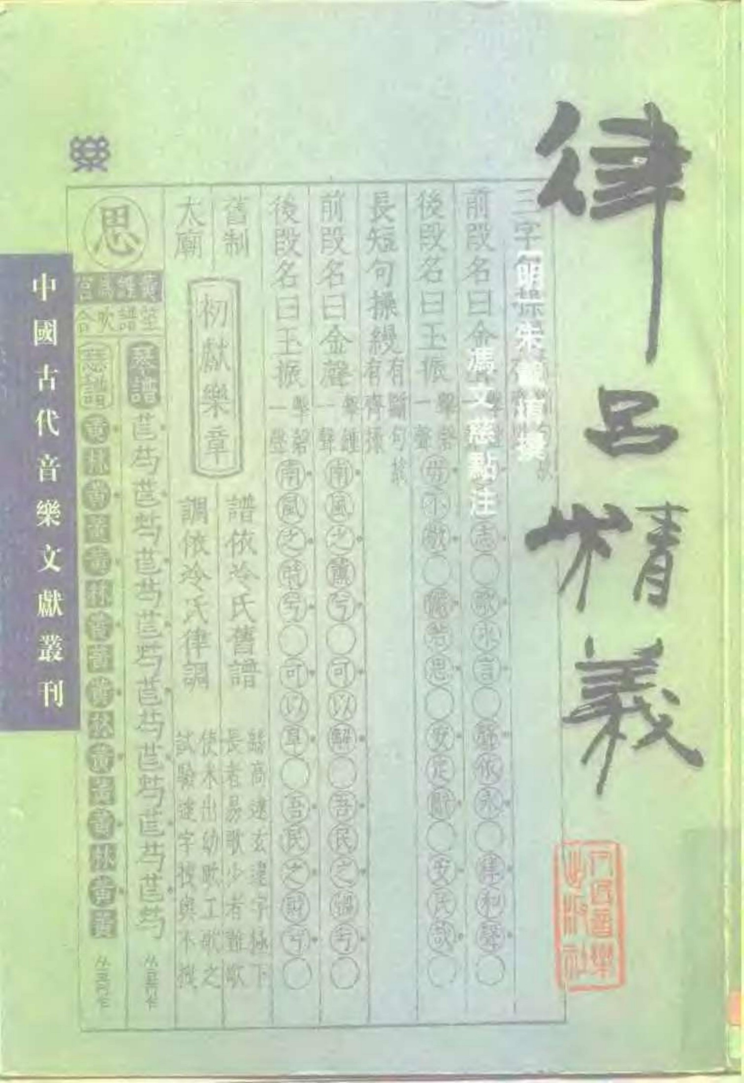 中国古代音乐文献丛刊 律吕精義