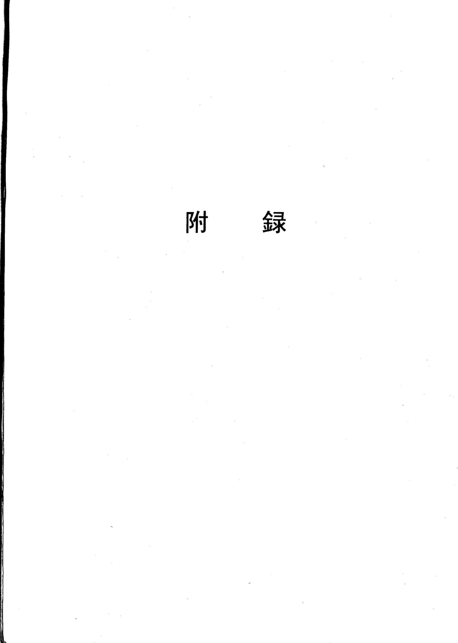殷周金文集成（修订增补本）附录
