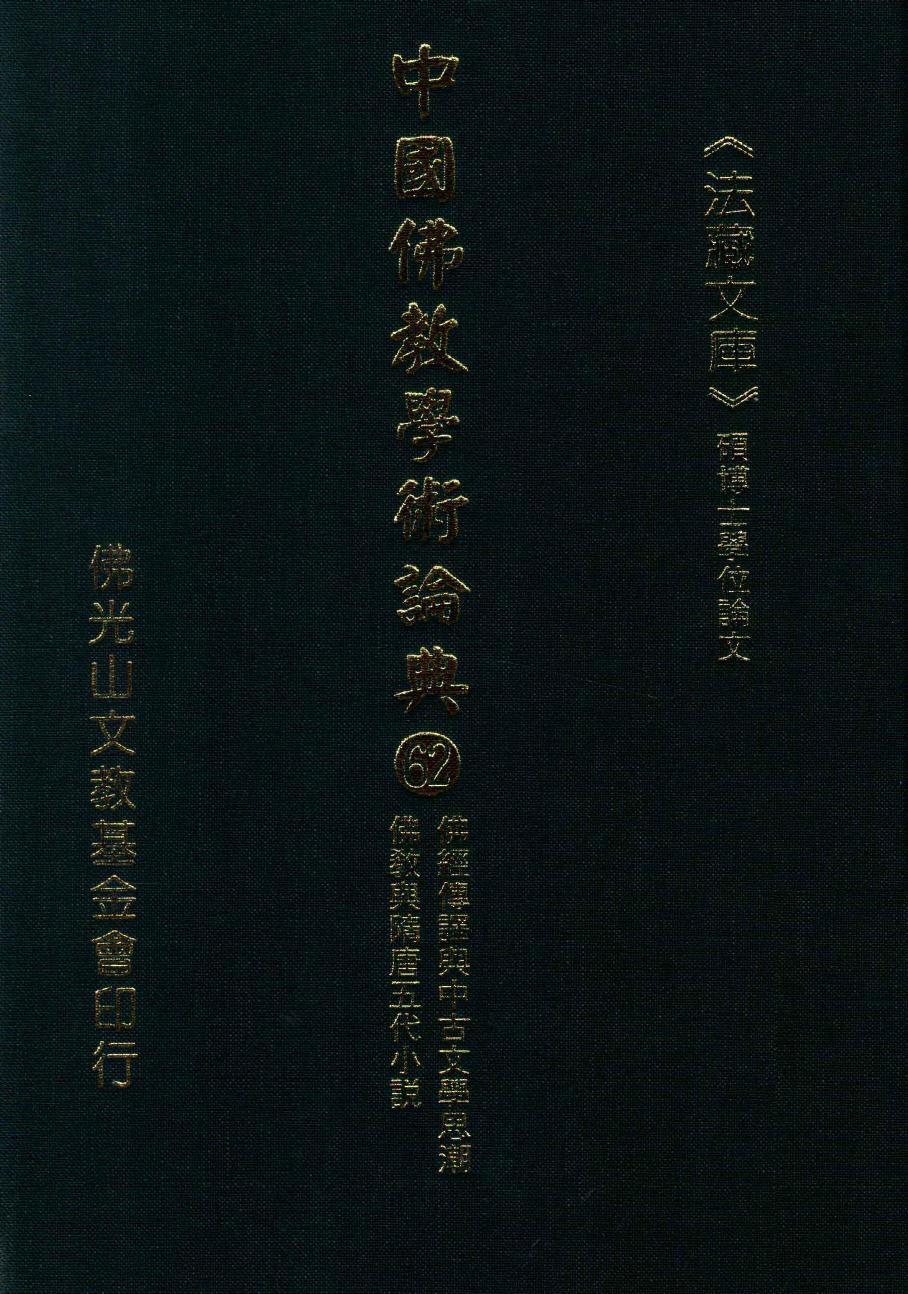 中国佛教学术论典 62 佛经传译与中古文学思潮 佛教与隋唐五代小说